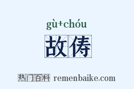 故俦是什么意思的图片